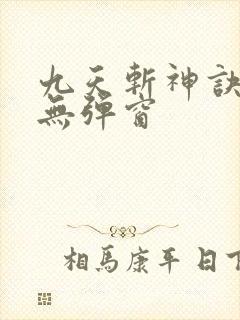 九天斩神诀小说无弹窗