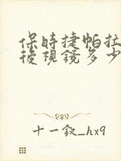 保时捷帕拉梅拉后视镜多少钱一只
