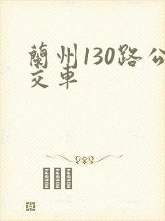 兰州130路公交车