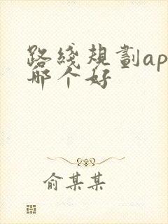 路线规划app哪个好