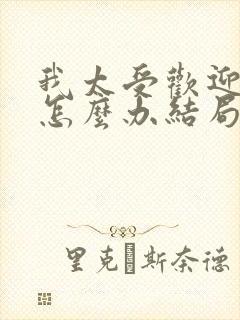 我太受欢迎了该怎么办结局