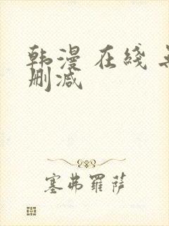 韩漫 在线 无删减
