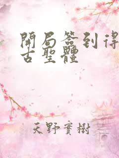 开局签到得到荒古圣体
