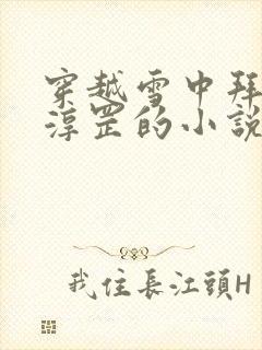 穿越雪中拜师李淳罡的小说