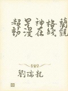 超星神格兰赛沙动漫在线观看无删减
