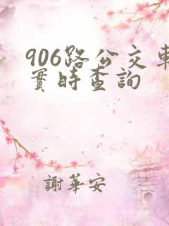 906路公交车实时查询