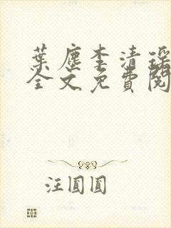 叶尘李清瑶小说全文免费阅读最新