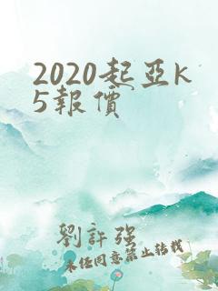 2020起亚k5报价