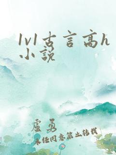1v1古言高h小说