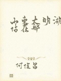 山东大明湖火车站在哪
