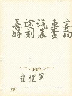 长途汽车客运站时刻表查询