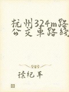 杭州324m路公交车路线时间表