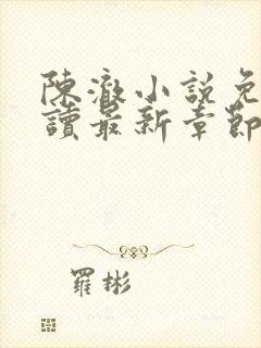 陈澈小说免费阅读最新章节无弹窗 陈澈小说免费阅读最新章节无弹窗