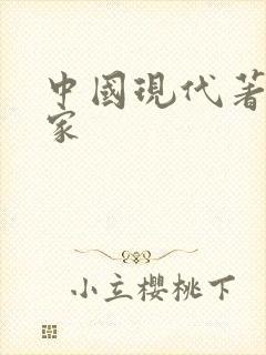 中国现代著名作家