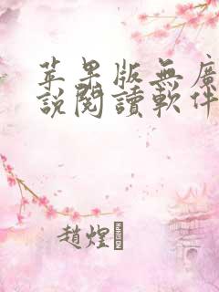 苹果版无广告小说阅读软件