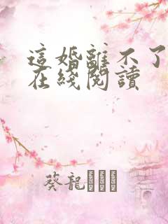 这婚离不了小说在线阅读