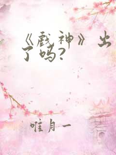 《戏神》出动漫了吗?