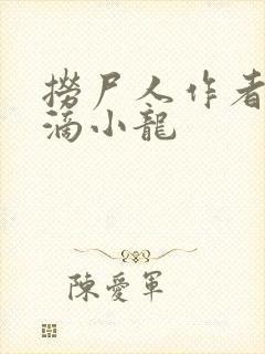 捞尸人作者纯洁滴小龙