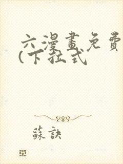 六漫画免费阅读(下拉式