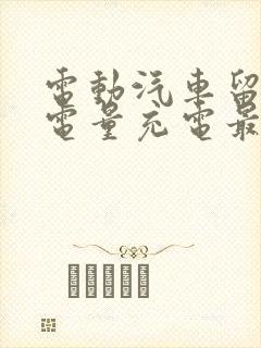 电动汽车留多少电量充电最好