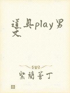 道具play男文 道具play男文