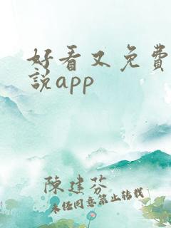 好看又免费的小说app
