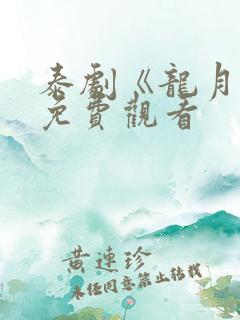 泰剧《龙月2》免费观看