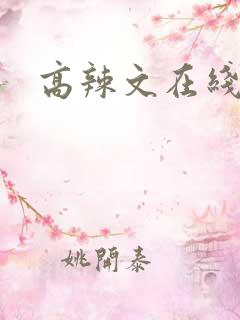 高辣文在线