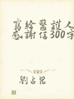 写给医护人员的感谢信300字