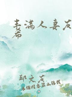 丰满人妻友田真希