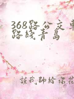 368路公交车路线青岛