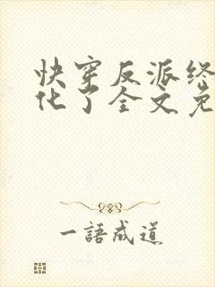 快穿反派终于黑化了全文免费阅读