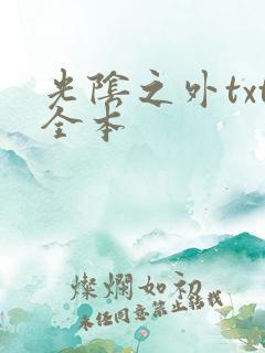 光阴之外txt全本