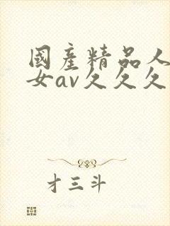 国产精品人妻熟女av久久久