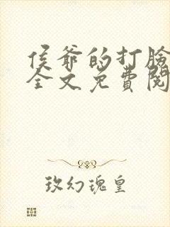 侯爷的打脸日常全文免费阅读