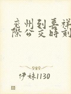 兖州到嘉祥的城际公交时刻表
