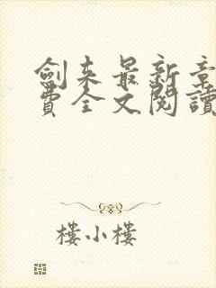 剑来最新章节免费全文阅读