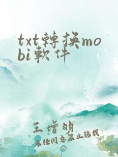 txt转换mobi软件