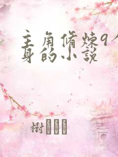 主角修炼9个分身的小说