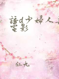 诱d少妇人妻的电影