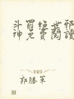 斗罗绝世邪魇魔神免费阅读