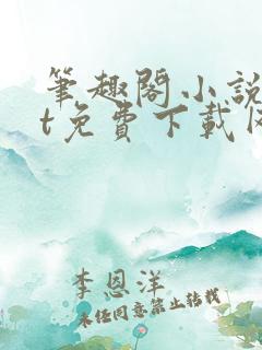 笔趣阁小说txt免费下载网站