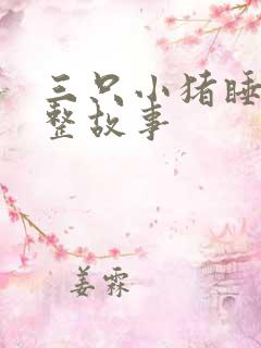 三只小猪睡前完整故事 三只小猪睡前完整故事