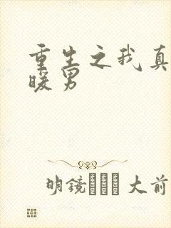 重生之我真不是暖男