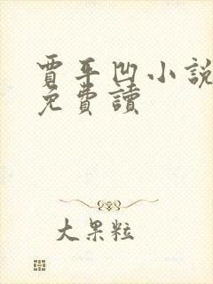贾平凹小说废都免费读 贾平凹小说废都免费读