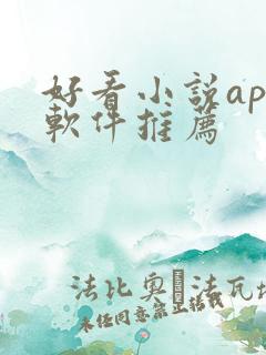 好看小说app软件推荐