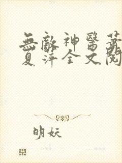 无敌神医萧轩和夏萍全文阅读