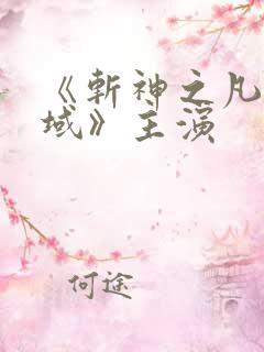 《斩神之凡尘神域》主演