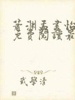 萧渊孟书怡小说免费阅读最新章节