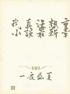 我真没想重生啊小说最新章节